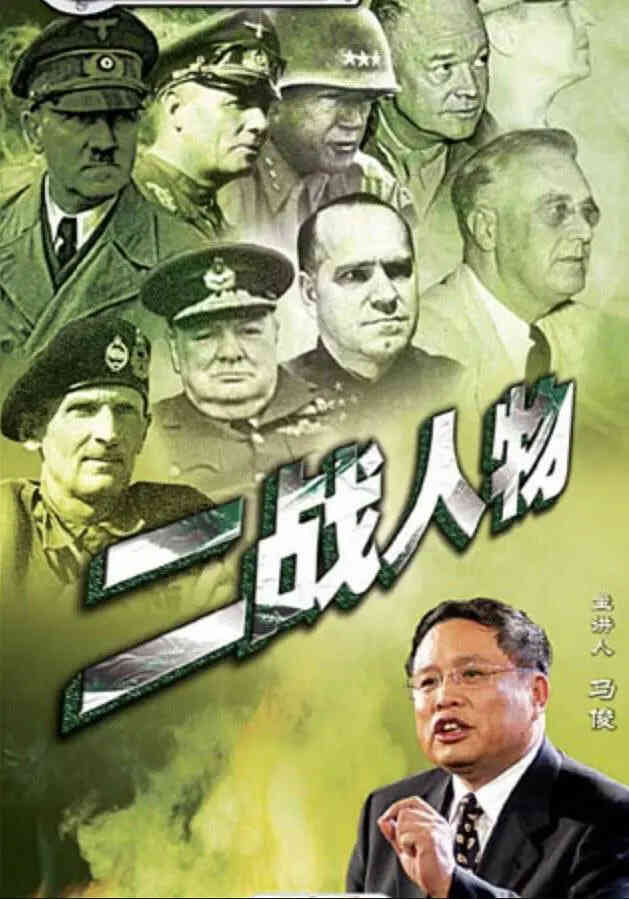 百家讲坛：二战人物