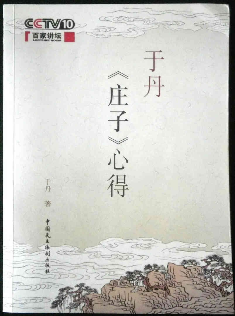 百家讲坛：于丹《庄子》心得