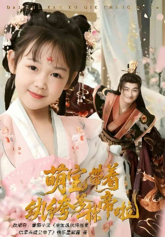 萌宝带着纨绔爹称帝啦