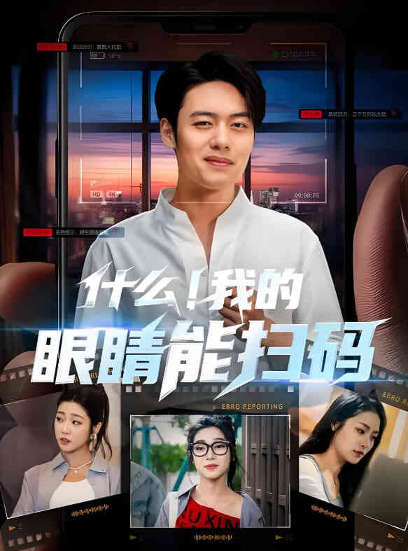什么！我的眼睛能扫码