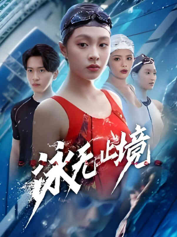 泳无止境