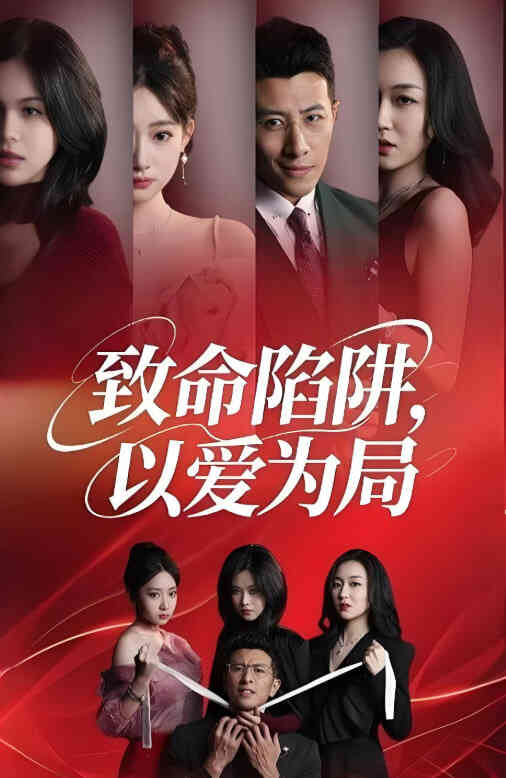 致命陷阱以爱为局