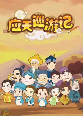 应天巡游记