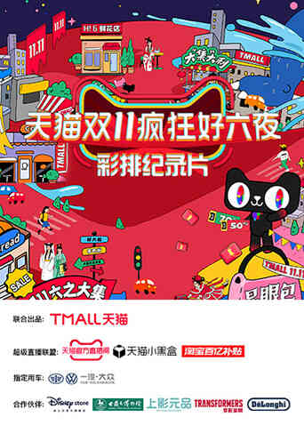 天猫双十一疯狂好六夜彩排纪录片
