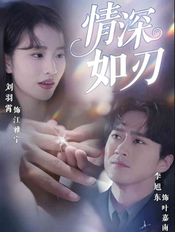 情深如刃