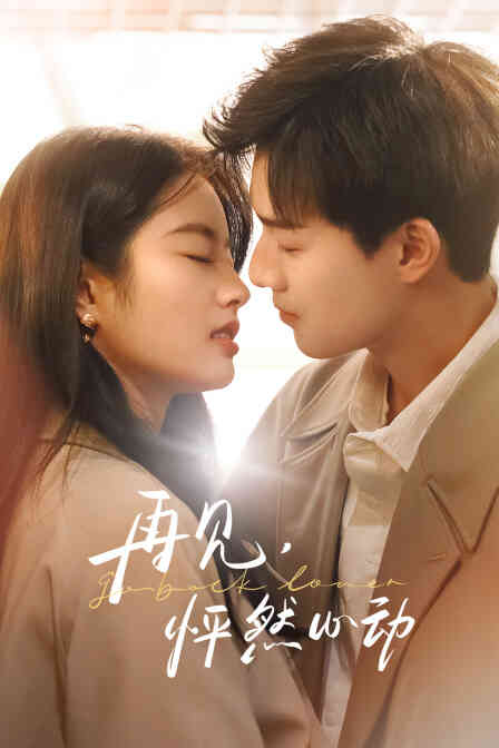 再见，怦然心动