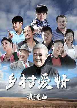 乡村爱情浪漫曲
