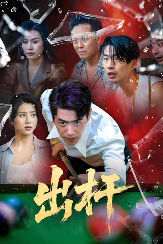 出杆