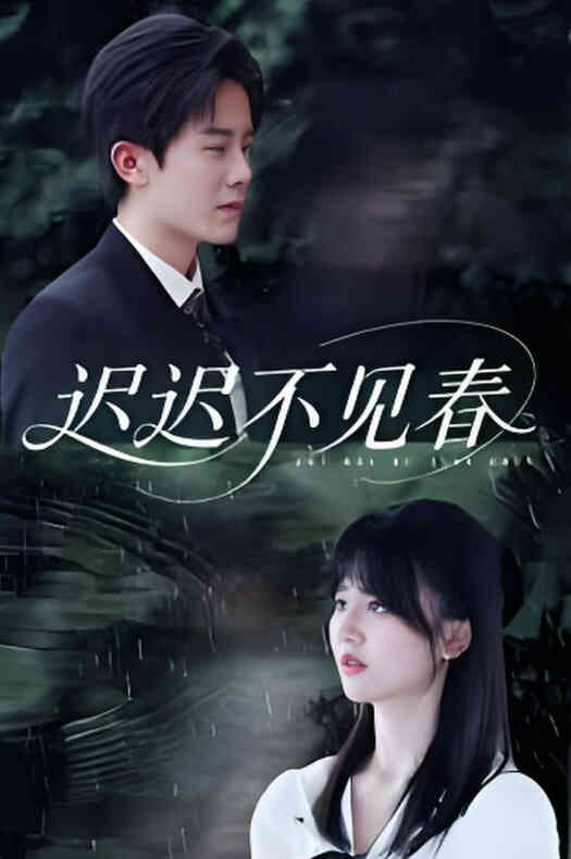 迟迟不见春
