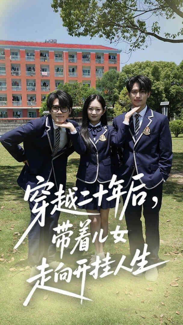 穿越二十年后带着儿女走向开挂人生