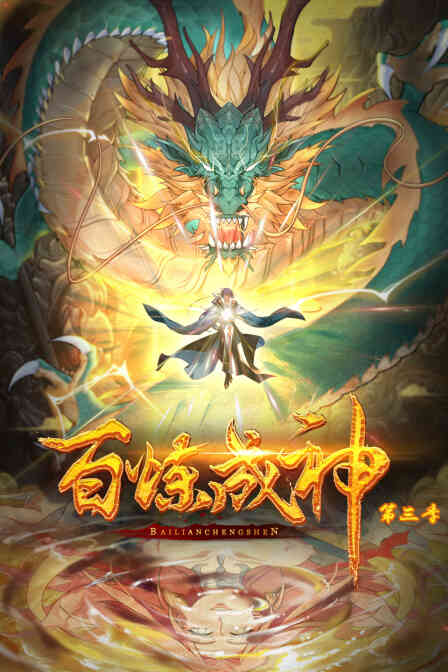 百炼成神动态漫第三季