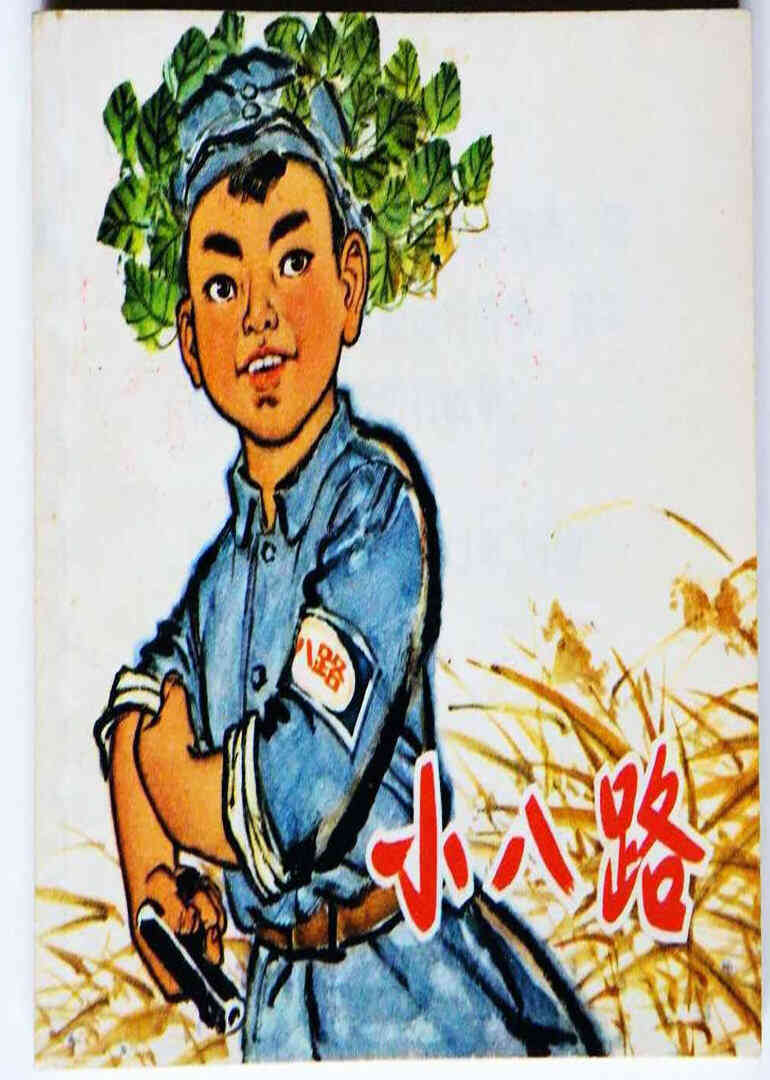 小八路