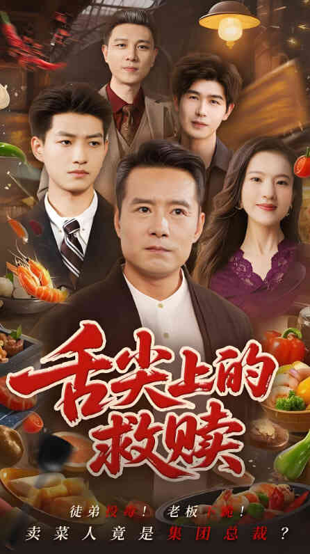 舌尖上的救赎