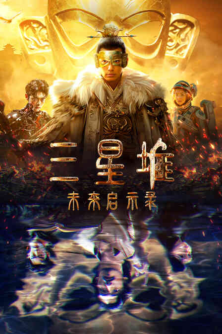 三星堆未来启示录