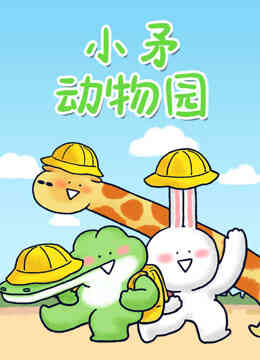 小矛动物园