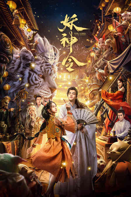 妖神令