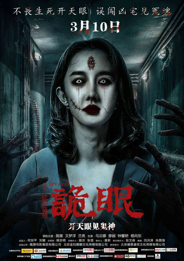 诡眼 2017