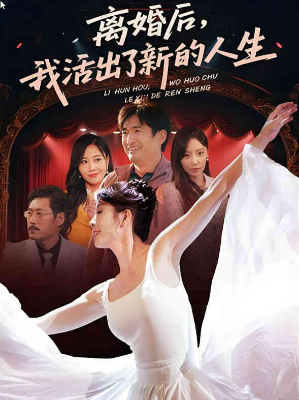 离婚后我活出了新的人生
