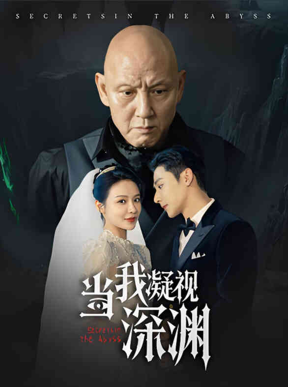 当我凝视深渊
