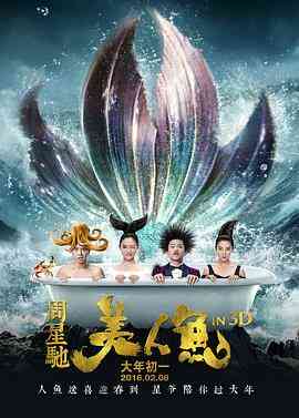 美人鱼 2016