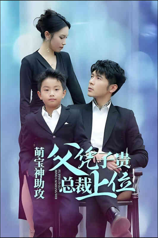 萌宝神助攻父凭子贵总裁上位