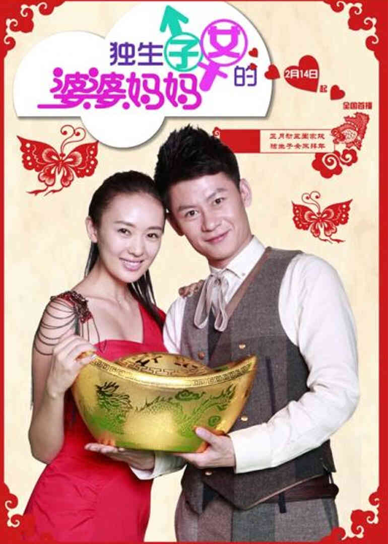独生子女的婆婆妈妈