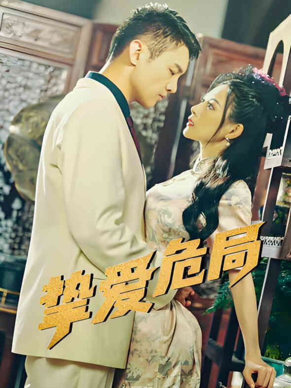 挚爱危局