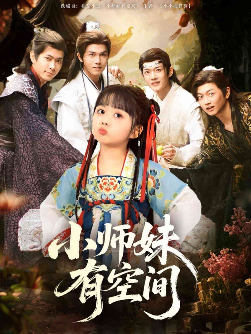 小师妹有空间
