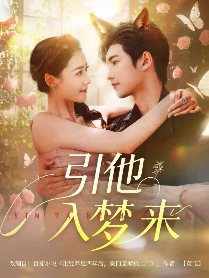 引他入梦来