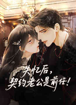 失忆后，契约老公是前任动态漫画