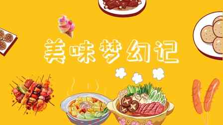 美味梦幻记