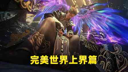 完美世界上界篇