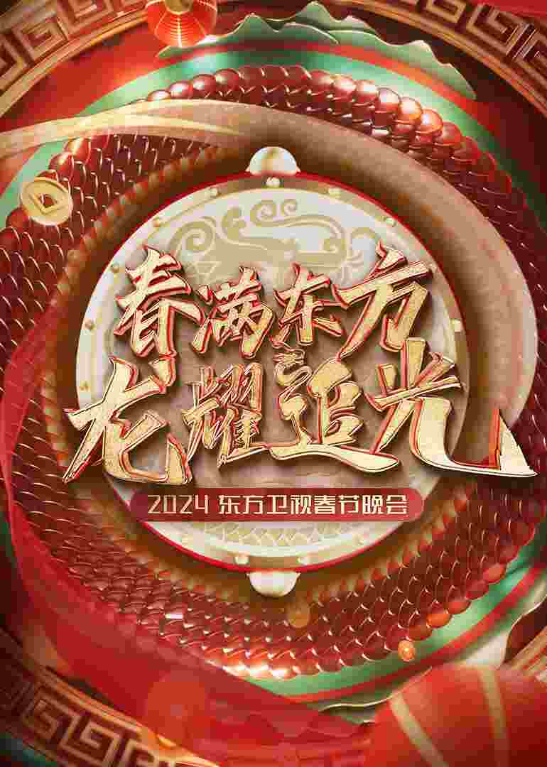 2024东方卫视春节晚会