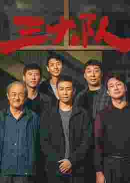 三大队 电影版