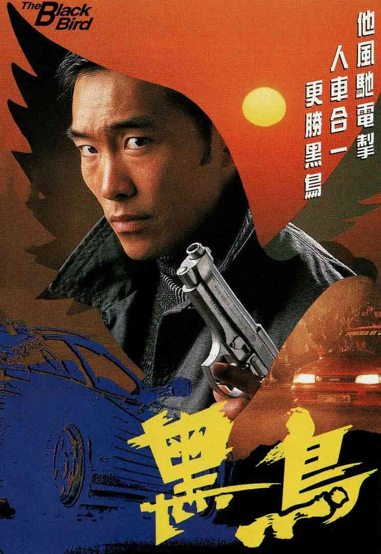 黑鸟 1995