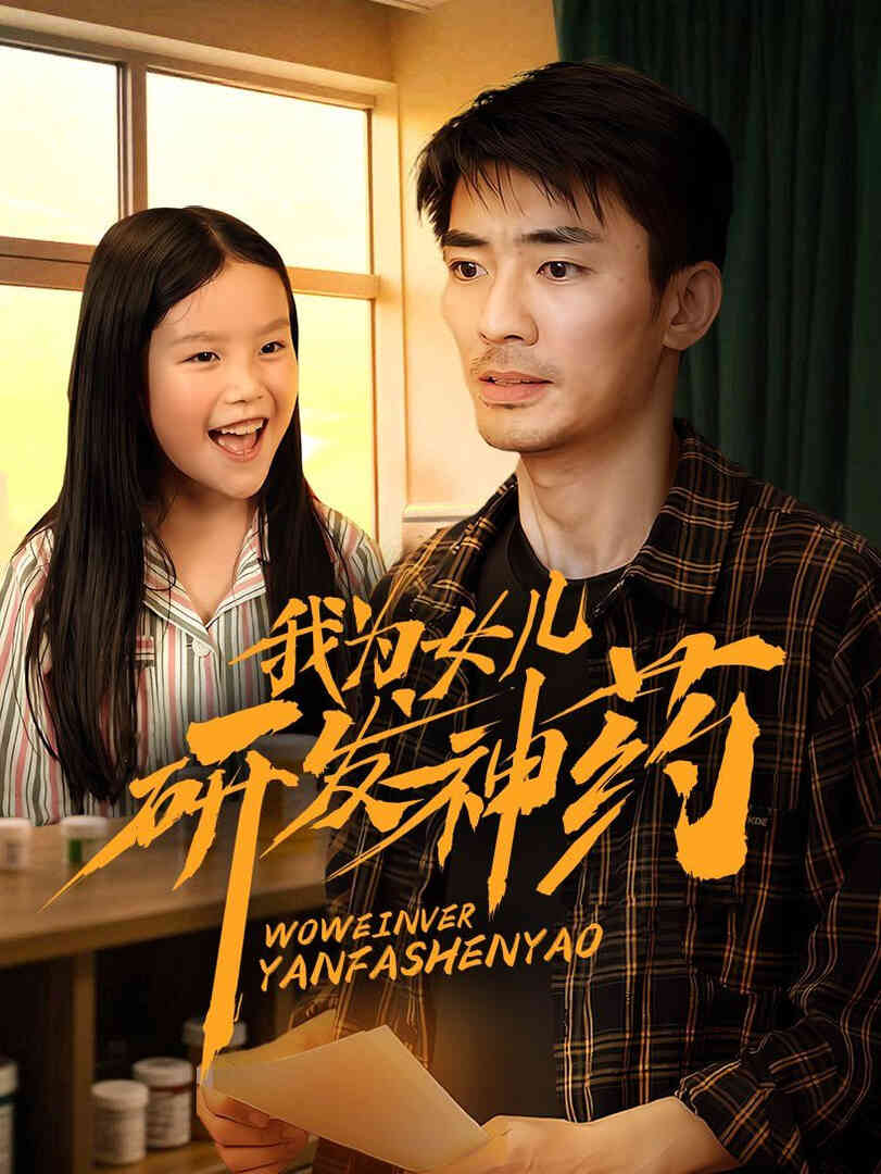 我为女儿研发神药