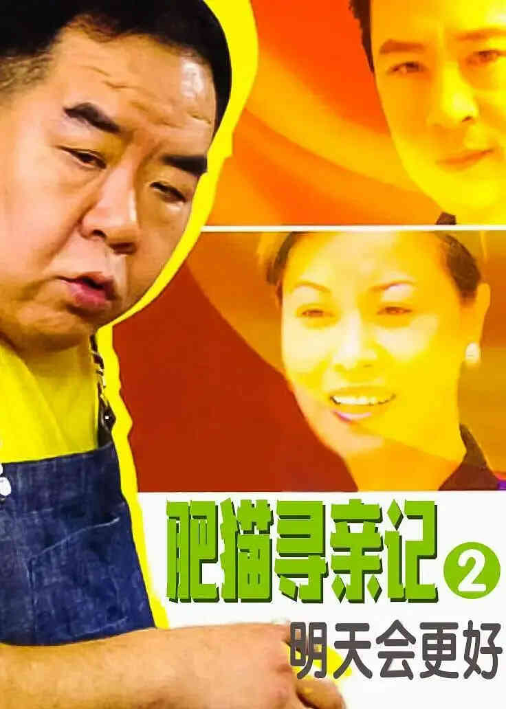 肥猫寻亲记之明天会更好