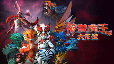 神兽魔王大作战