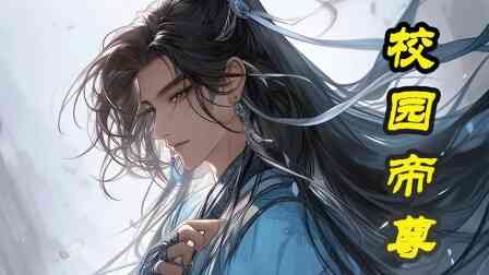 校园帝尊