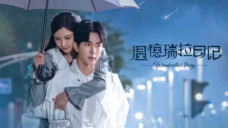 温德瑞拉日记