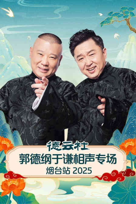 德云社郭德纲于谦相声专场烟台站2025