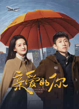 亲爱的你