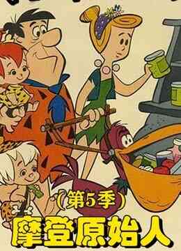 摩登原始人第五季