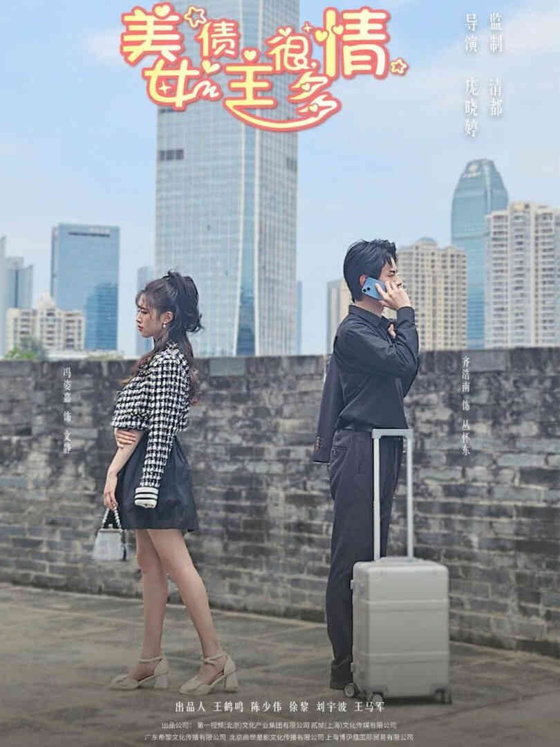 美女债主很多情