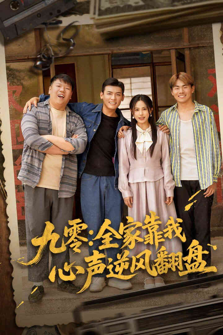 九零全家靠我心声逆风翻盘