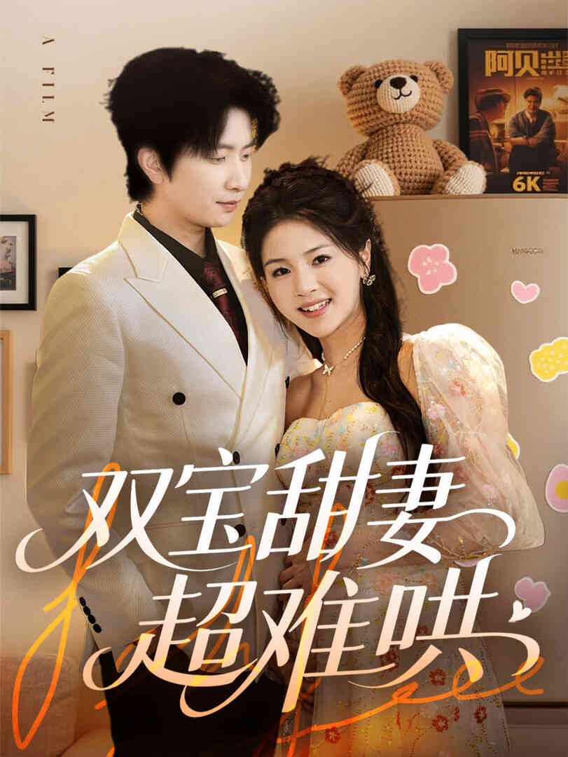 双宝甜妻超难哄