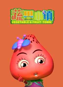 蔬果小镇