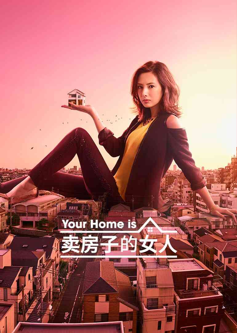 卖房子的女人