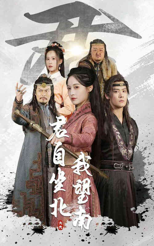君自坐北我望南（我自迎风向故）