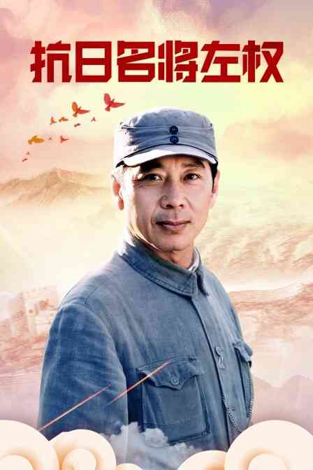 抗日名将左权